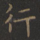 行