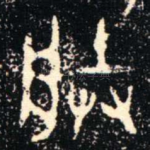 朕