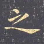 之