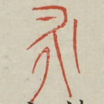 永