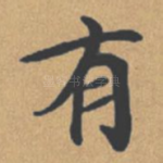 有