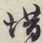 惜