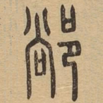 䣊