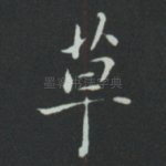 草