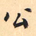 公