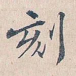 刻