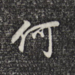 何