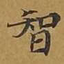 智