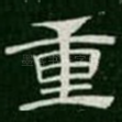 重