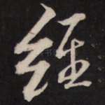 经