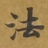 法