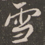 雪