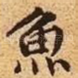 鱼