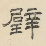 璧