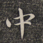 中