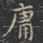 庸