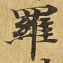 罗