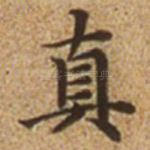 真