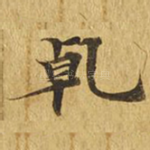 干