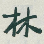 林