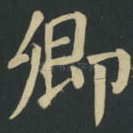 卿