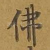 佛