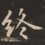 终