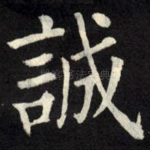 诚