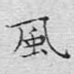 风