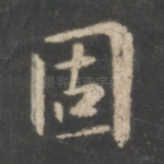 固