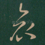 哀