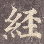 经