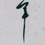 军
