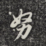 努