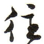 往