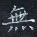 无