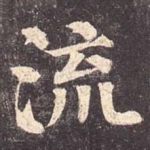 流