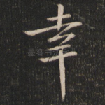 幸