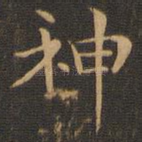 神