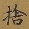 舍
