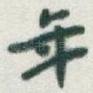 年