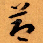 莭
