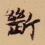 断