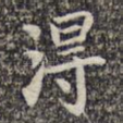 得