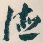 德