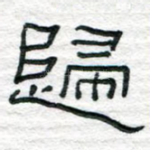 归