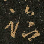 临