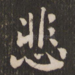 悲