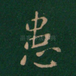 患