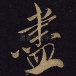 尽